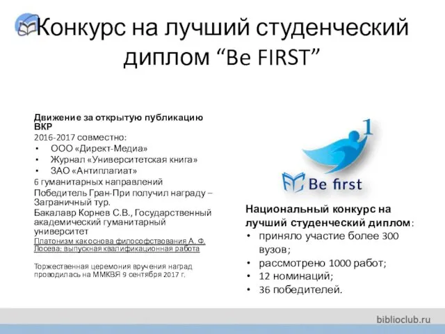 Конкурс на лучший студенческий диплом “Be FIRST” Движение за открытую