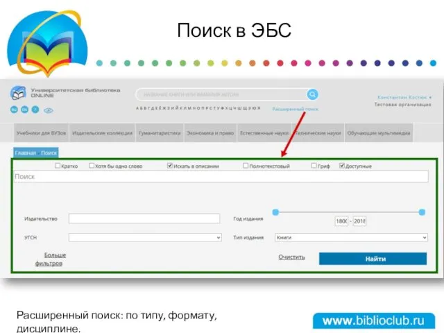 Поиск в ЭБС Расширенный поиск: по типу, формату, дисциплине.