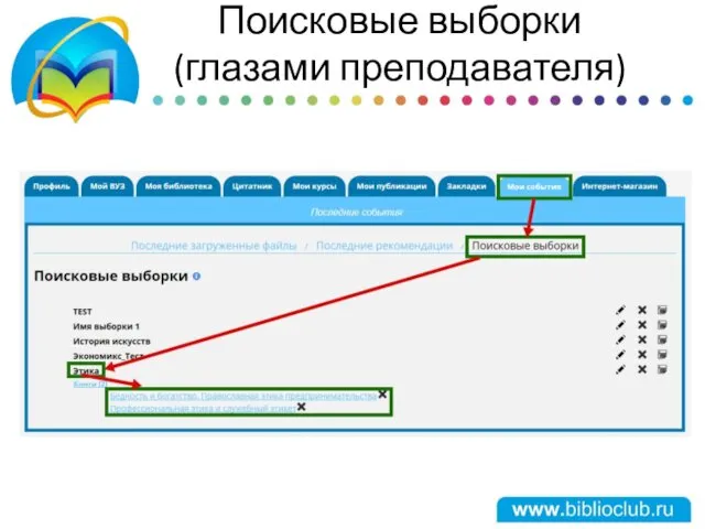 Поисковые выборки (глазами преподавателя)