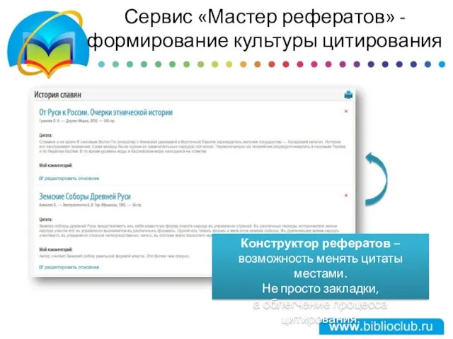 Сервис «Мастер рефератов» - формирование культуры цитирования Конструктор рефератов –