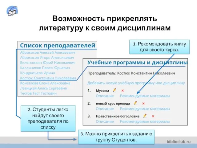 Возможность прикреплять литературу к своим дисциплинам 2. Студенты легко найдут