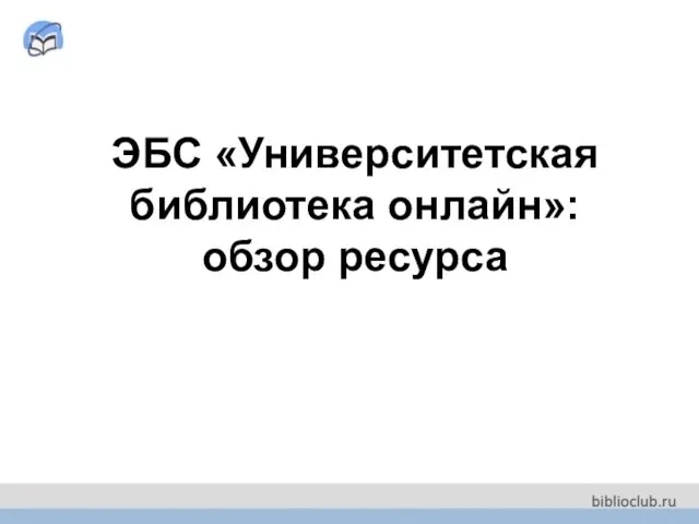 ЭБС «Университетская библиотека онлайн»: обзор ресурса