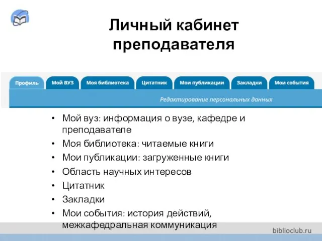 Личный кабинет преподавателя Мой вуз: информация о вузе, кафедре и