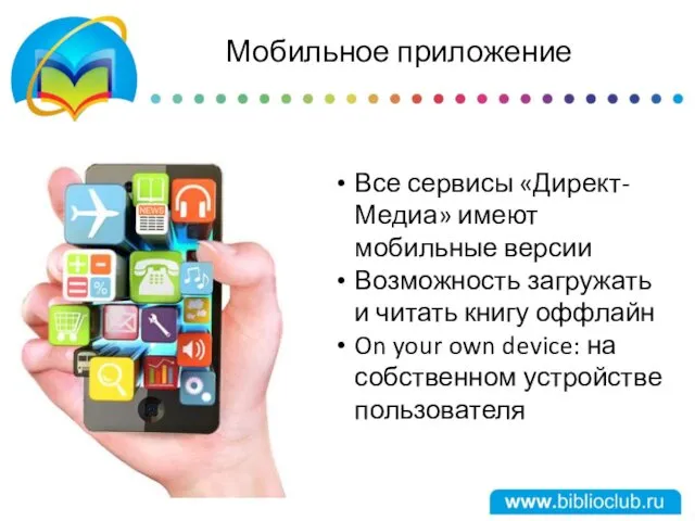 Мобильное приложение Все сервисы «Директ-Медиа» имеют мобильные версии Возможность загружать