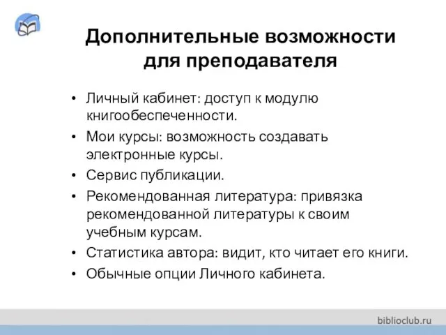 Дополнительные возможности для преподавателя Личный кабинет: доступ к модулю книгообеспеченности.