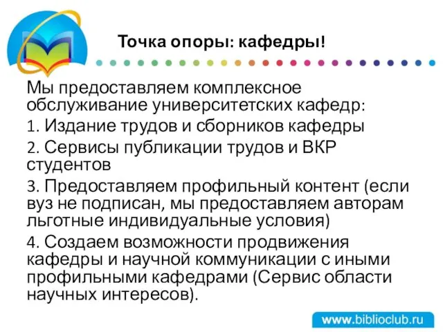 Точка опоры: кафедры! Мы предоставляем комплексное обслуживание университетских кафедр: 1.