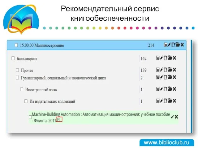 Рекомендательный сервис книгообеспеченности