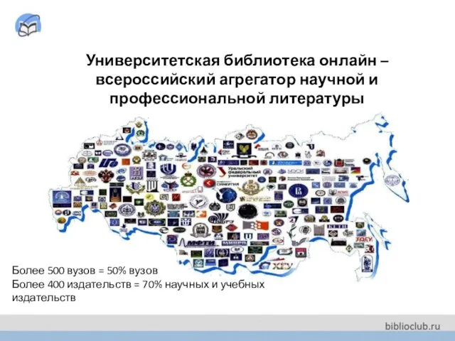 Университетская библиотека онлайн – всероссийский агрегатор научной и профессиональной литературы