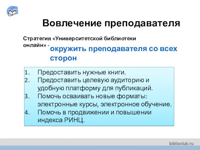 Вовлечение преподавателя Стратегия «Университетской библиотеки онлайн» - окружить преподавателя со