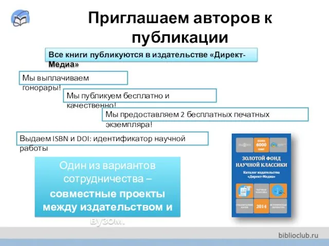 Приглашаем авторов к публикации Один из вариантов сотрудничества – совместные