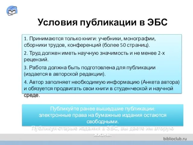 Условия публикации в ЭБС 1. Принимаются только книги: учебники, монографии,