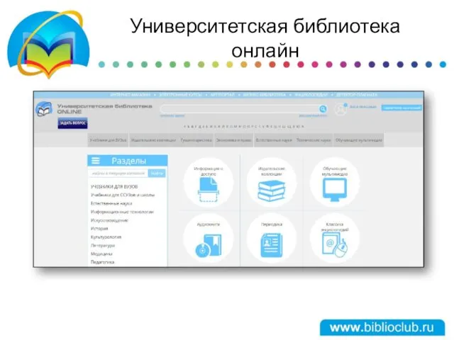 Университетская библиотека онлайн