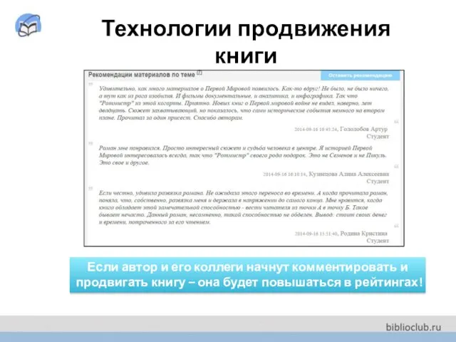 Технологии продвижения книги Если автор и его коллеги начнут комментировать