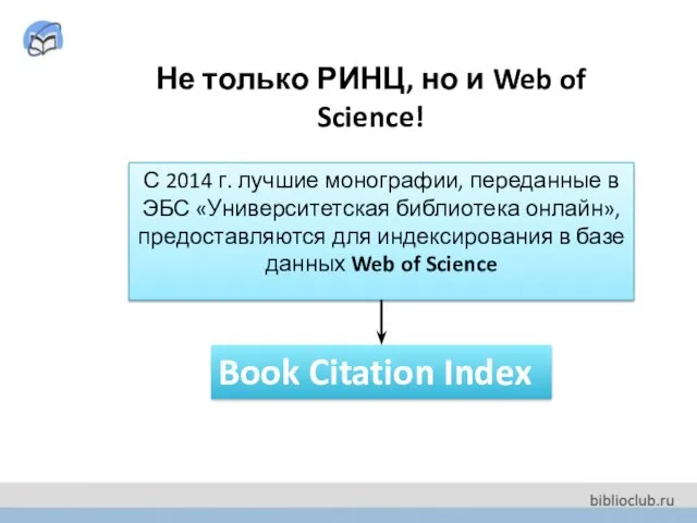 Не только РИНЦ, но и Web of Science! С 2014