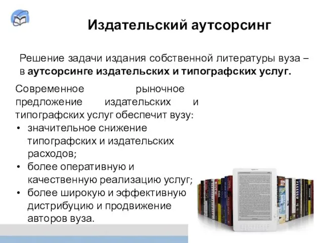 РЕШЕНИЕ – в АУТСОРСИНГЕ Решение задачи издания собственной литературы вуза