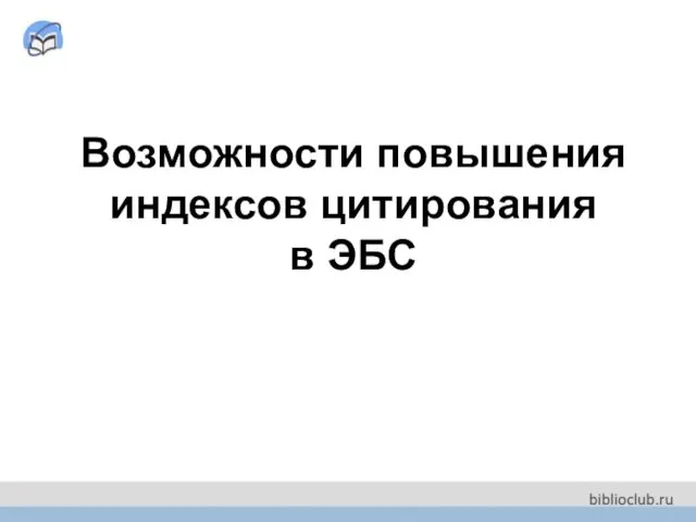 Возможности повышения индексов цитирования в ЭБС