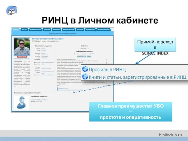 РИНЦ в Личном кабинете Главное преимущество УБО – простота и оперативность Прямой переход в SCINCE INDEX