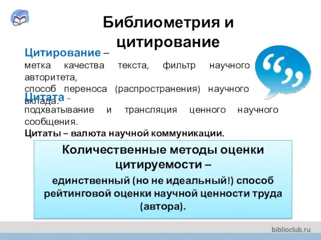 Библиометрия и цитирование Количественные методы оценки цитируемости – единственный (но