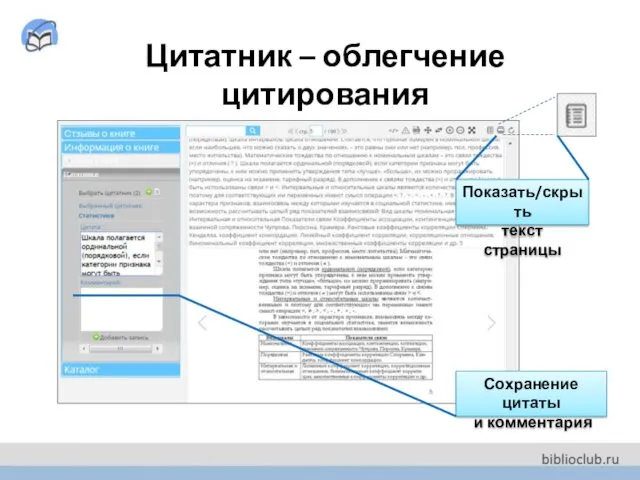 Цитатник – облегчение цитирования Сохранение цитаты и комментария Показать/скрыть текст страницы