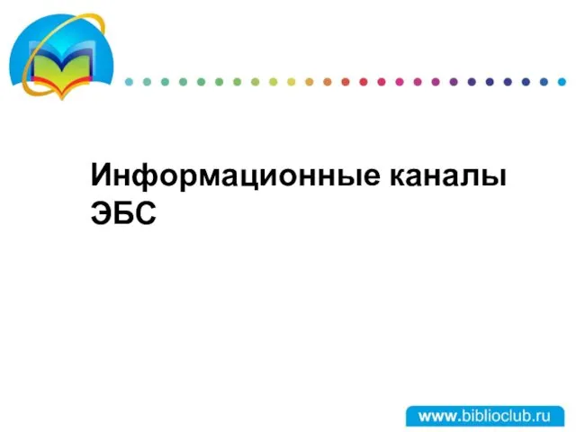 Информационные каналы ЭБС