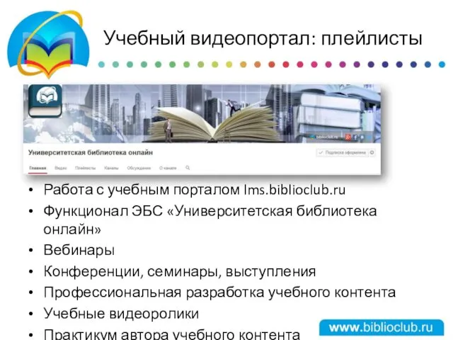 Учебный видеопортал: плейлисты Работа с учебным порталом lms.biblioclub.ru Функционал ЭБС