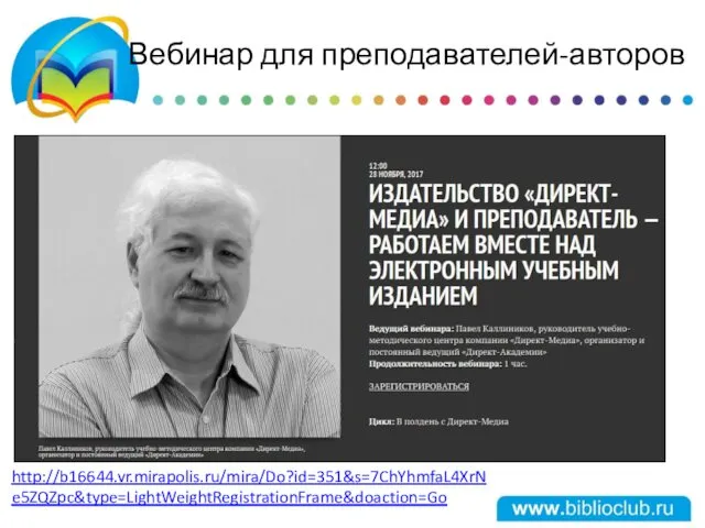 Вебинар для преподавателей-авторов http://b16644.vr.mirapolis.ru/mira/Do?id=351&s=7ChYhmfaL4XrNe5ZQZpc&type=LightWeightRegistrationFrame&doaction=Go