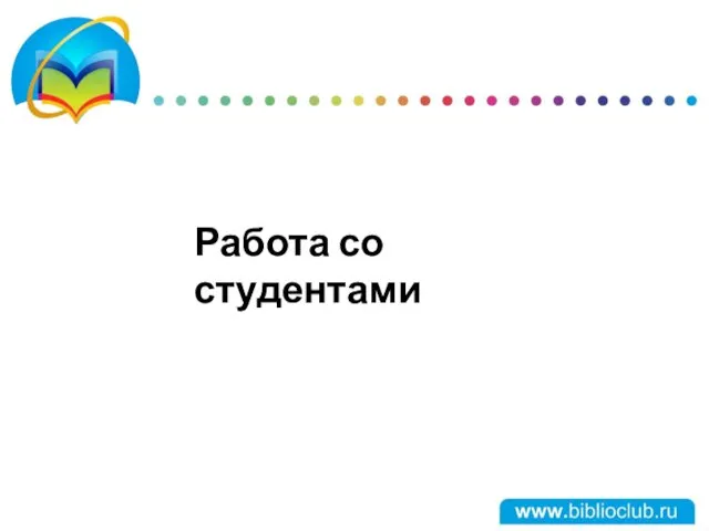 Работа со студентами