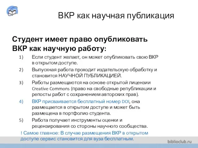 ВКР как научная публикация Студент имеет право опубликовать ВКР как