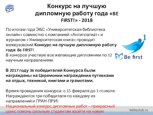 Конкурс на лучшую дипломную работу года «BE FIRST!» - 2018