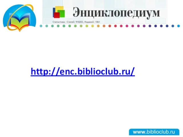 http://enc.biblioclub.ru/