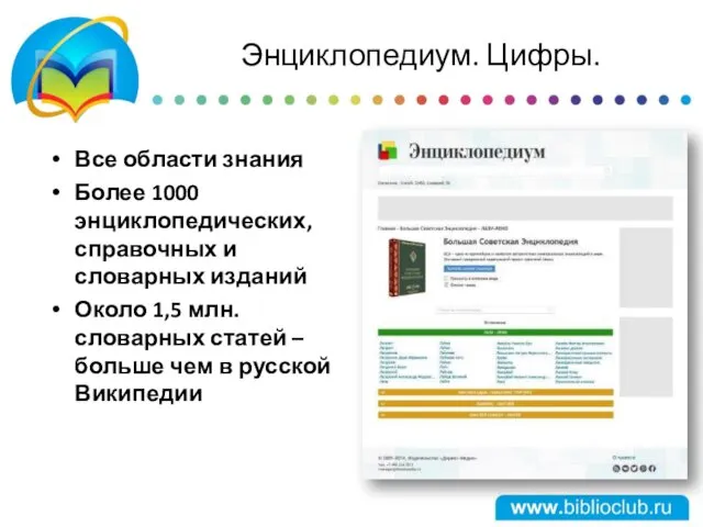 Энциклопедиум. Цифры. Все области знания Более 1000 энциклопедических, справочных и