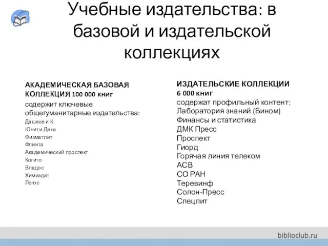 Учебные издательства: в базовой и издательской коллекциях АКАДЕМИЧЕСКАЯ БАЗОВАЯ КОЛЛЕКЦИЯ