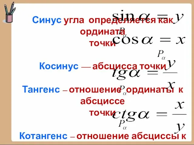 Синус угла определяется как ордината точки Косинус — абсцисса точки