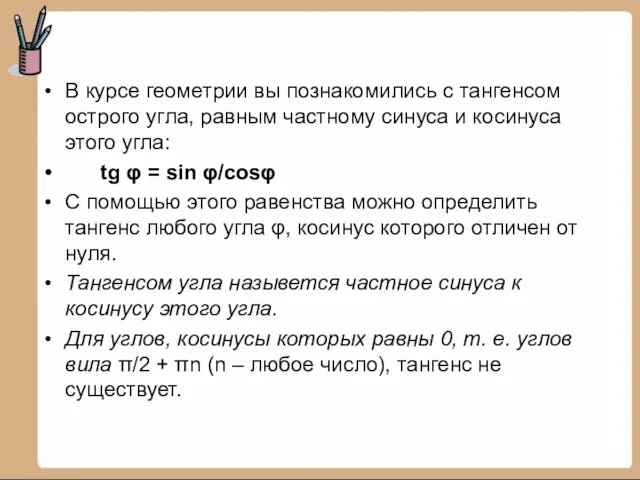 В курсе геометрии вы познакомились с тангенсом острого угла, равным