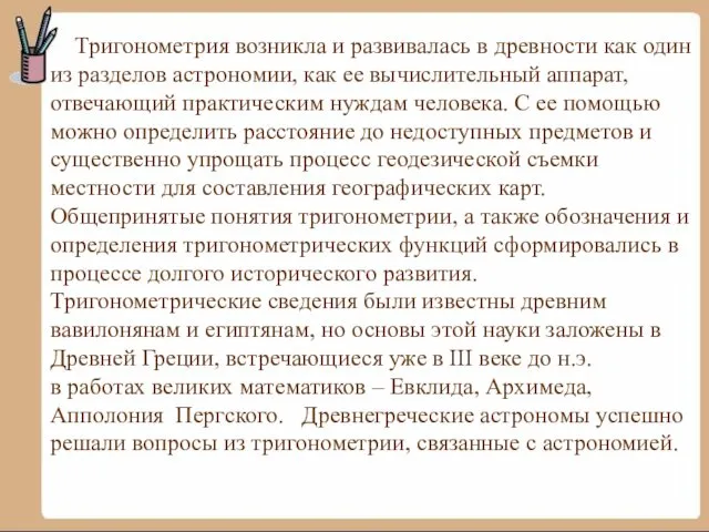 Тригонометрия возникла и развивалась в древности как один из разделов