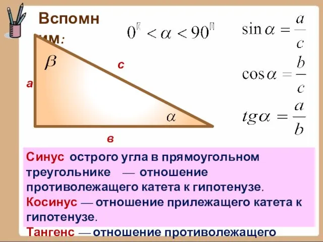 Вспомним: а в с Синус острого угла в прямоугольном треугольнике