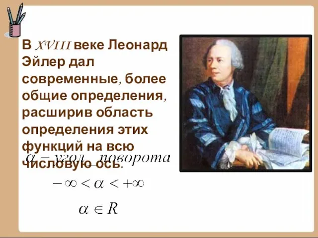 В XVIII веке Леонард Эйлер дал современные, более общие определения,