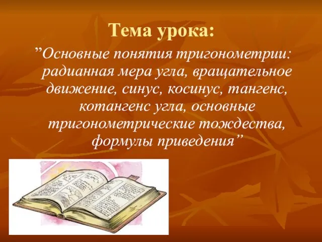 Тема урока: ”Основные понятия тригонометрии: радианная мера угла, вращательное движение,