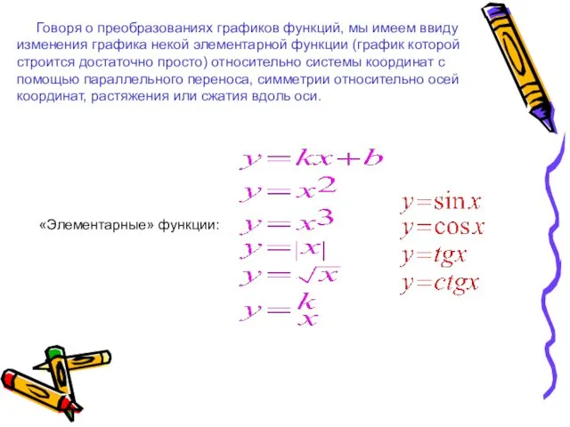 Говоря о преобразованиях графиков функций, мы имеем ввиду изменения графика