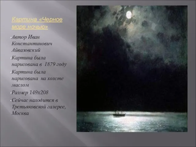 Картина «Черное море ночью» Автор Иван Константинович Айвазовский Картина была нарисована в 1879