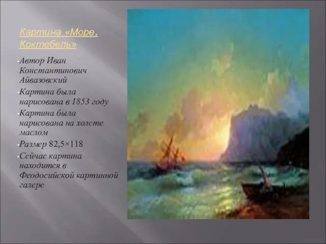 Картина «Море.Коктебель» Автор Иван Константинович Айвазовский Картина была нарисована в 1853 году Картина