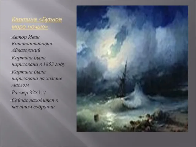 Картина «Бурное море ночью» Автор Иван Константинович Айвазовский Картина была нарисована в 1853