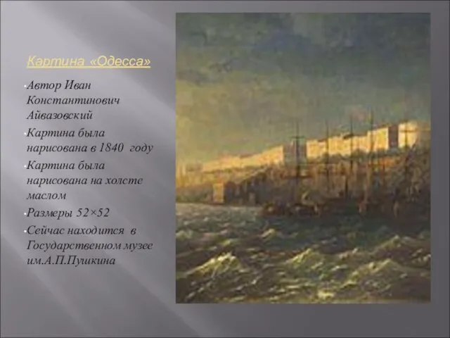 Картина «Одесса» Автор Иван Константинович Айвазовский Картина была нарисована в 1840 году Картина