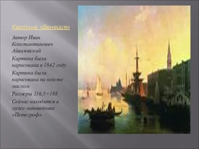 Картина «Венеция» Автор Иван Константинович Айвазовский Картина была нарисована в 1842 году Картина
