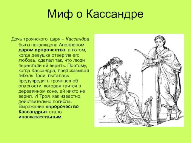 Миф о Кассандре Дочь троянского царя – Кассандра была награждена