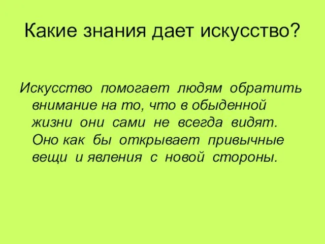 Какие знания дает искусство? Искусство помогает людям обратить внимание на