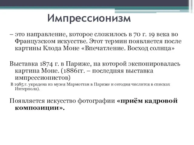 Импрессионизм – это направление, которое сложилось в 70 г. 19