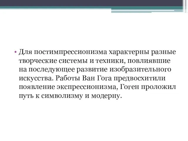 Для постимпрессионизма характерны разные творческие системы и техники, повлиявшие на