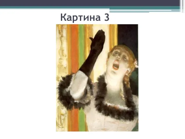 Картина 3