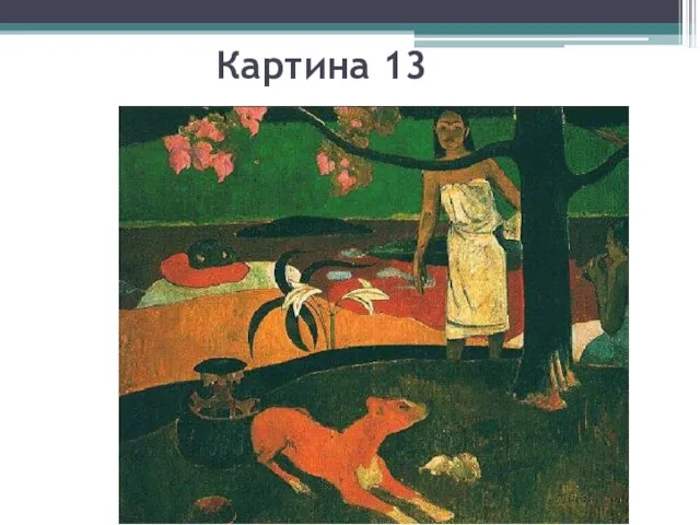 Картина 13